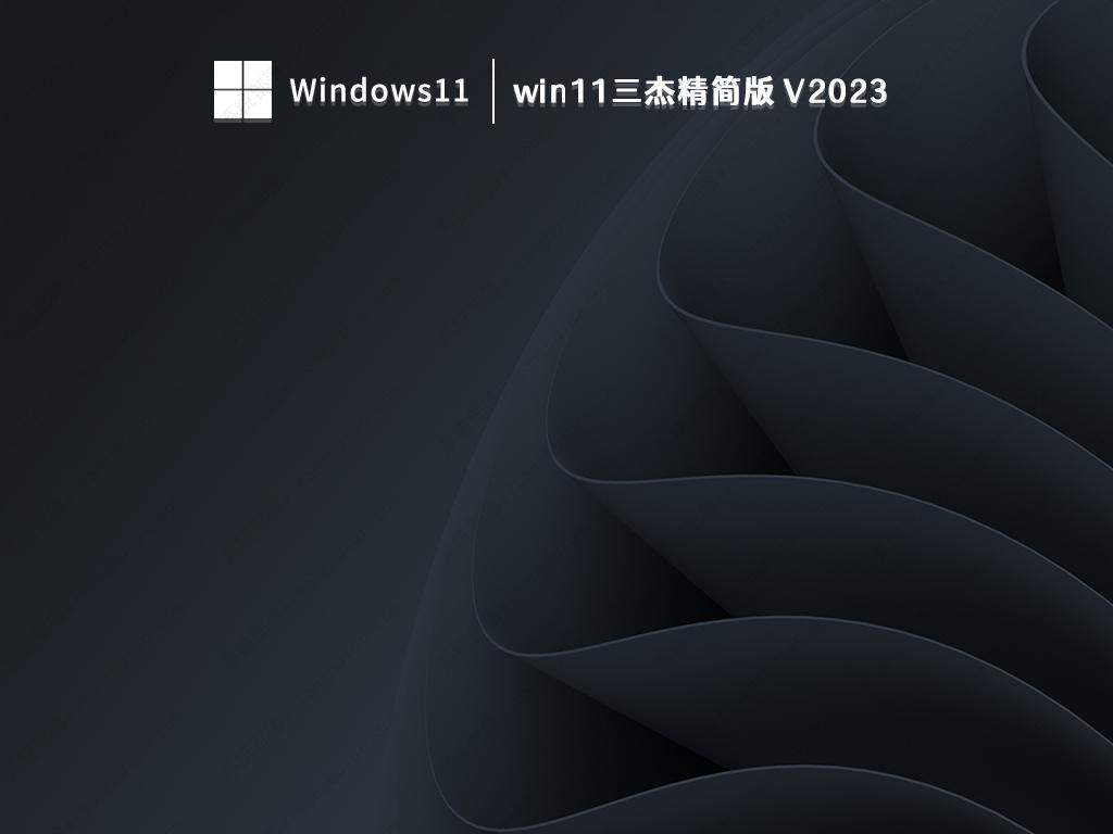 win11三杰精简版 V2023