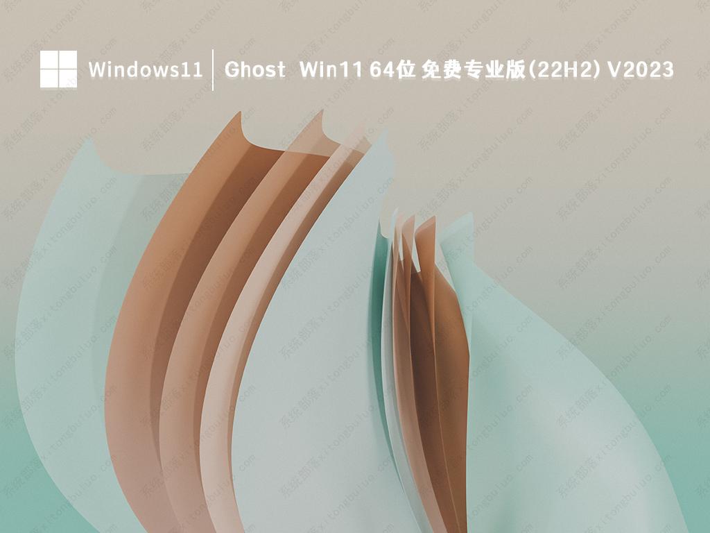 Ghost Win11 64位 免费专业版(22H2) V2023