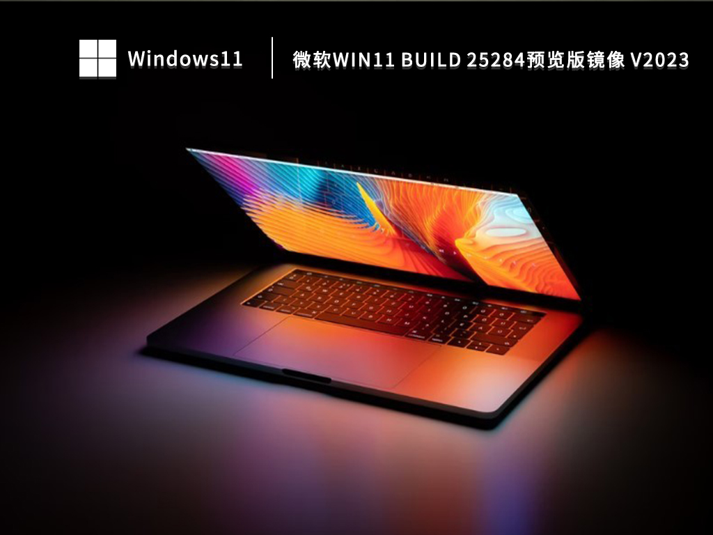 微软Win11 Build 25284预览版镜像 V2023