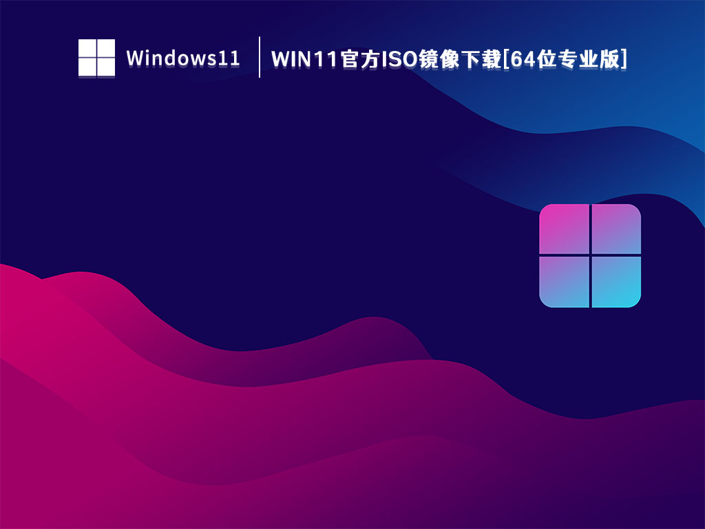 Win11官方ISO镜像下载[64位专业版] V2023