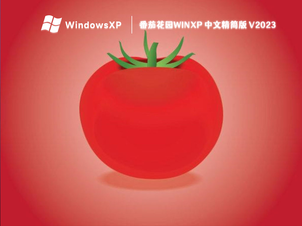 番茄花园winxp 中文精简版 V2023