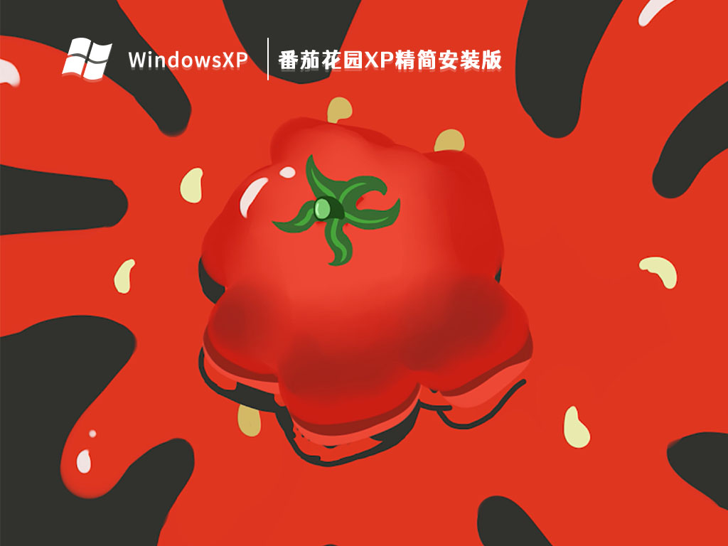 番茄花园XP精简安装版 V2023