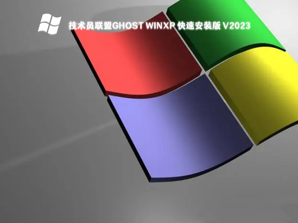 技术员联盟ghost winxp 快速安装版 V2023