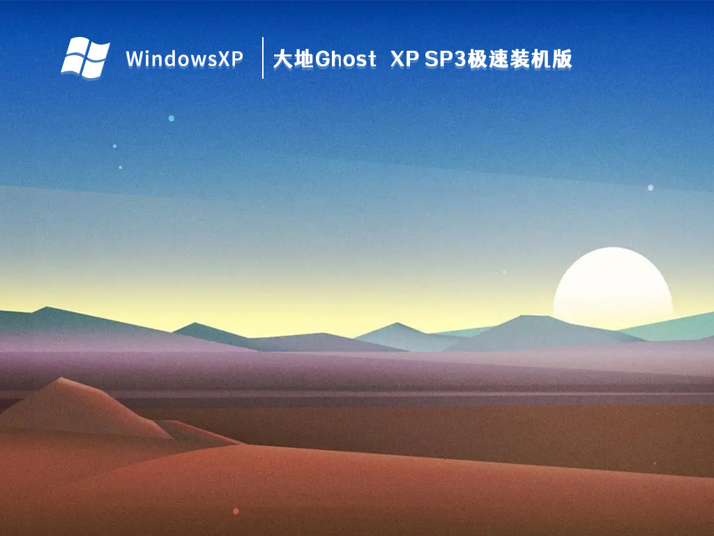 大地Ghost XP SP3极速装机版 V2023