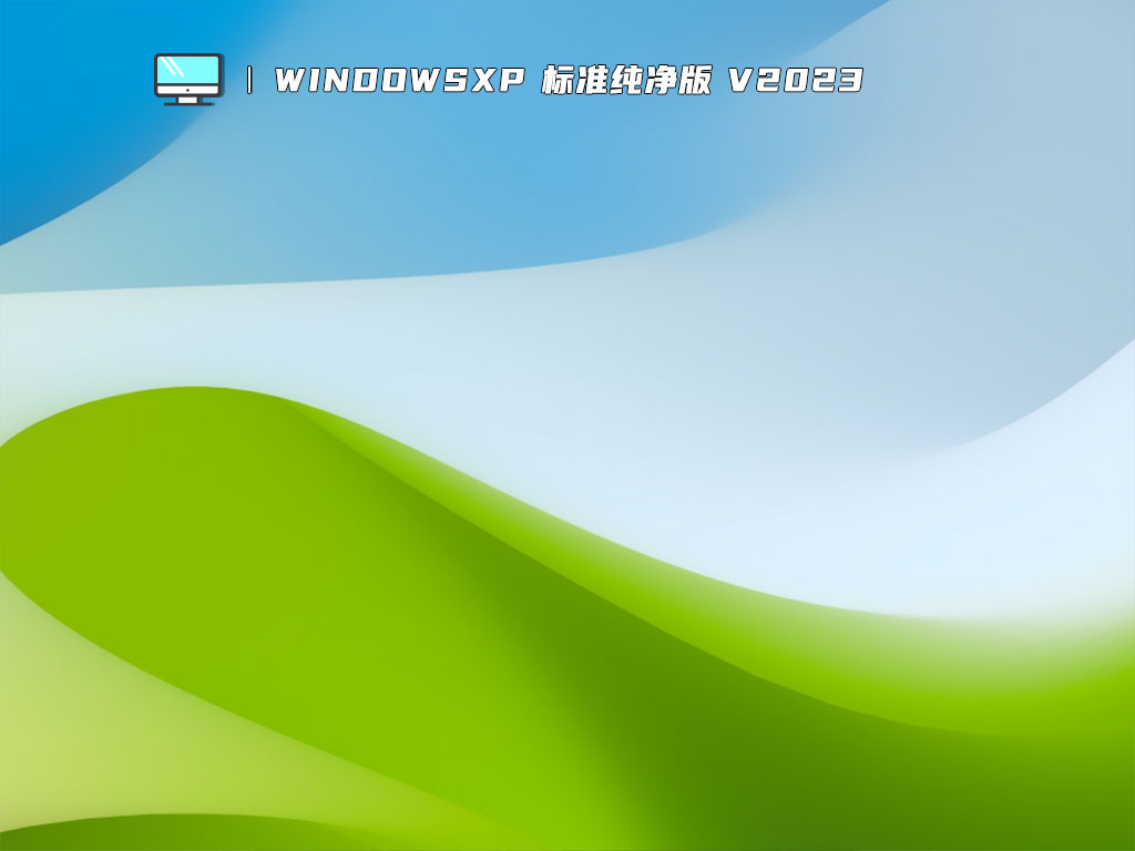 WindowsXP 标准纯净版 V2023