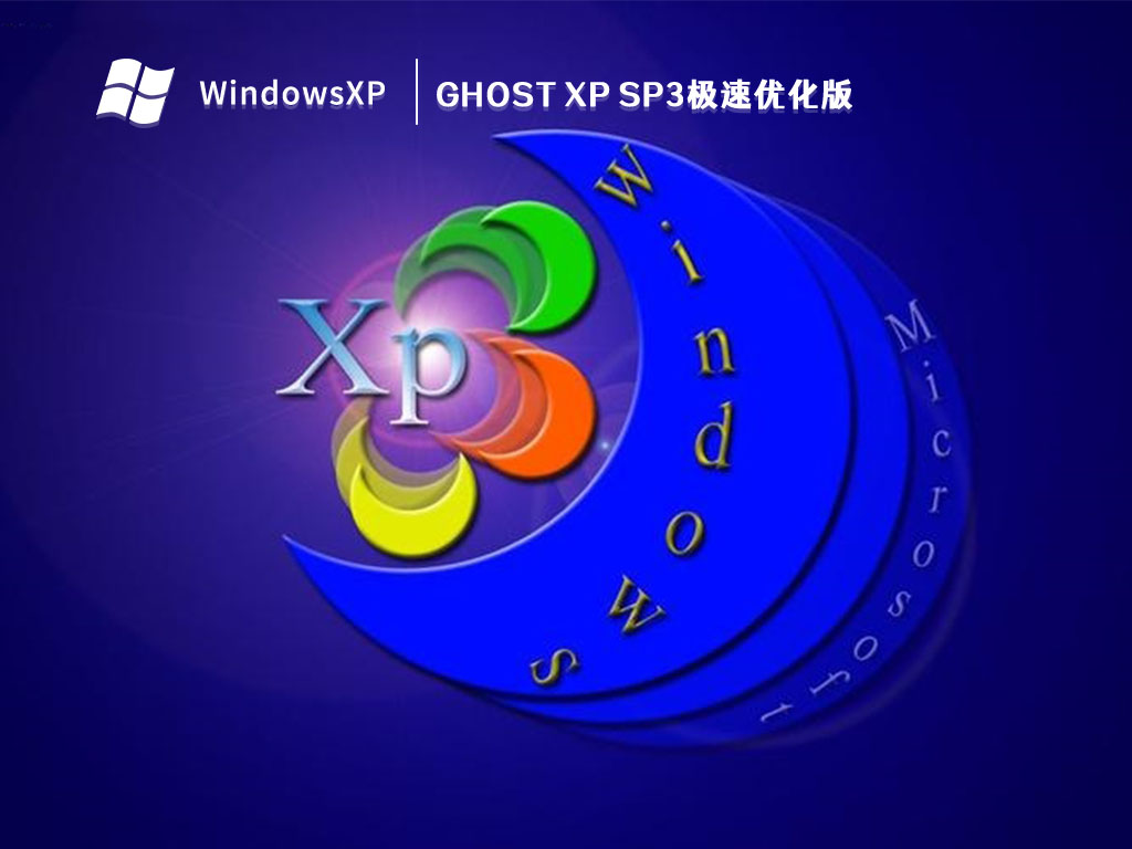 GHOST XP SP3极速优化版 V2023