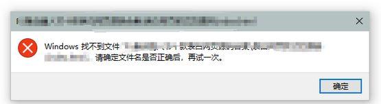 win10弹出&quotwindows找不到文件请确定文件名是否正确后，再试一次&quot怎么办