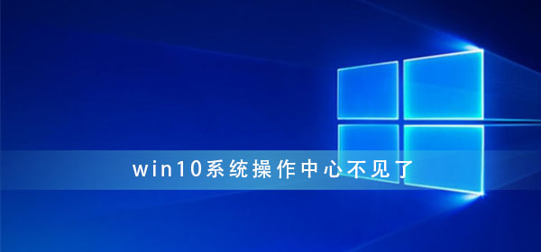 win10操作中心不见了怎么办