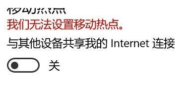 Win10提示无法设置移动热点怎么办
