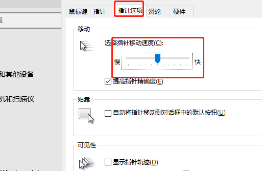 Win10系统鼠标灵敏度该如何进行设置