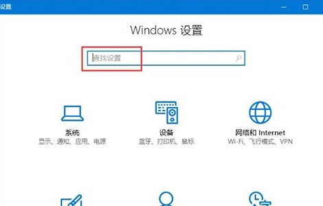 Win10系统Windows设置搜索框无法使用