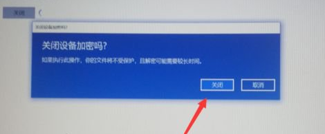 win10如何关闭硬盘加密功能