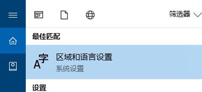 Win10控制面板找不到语言选项怎么办