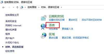 Win10控制面板找不到语言选项怎么办