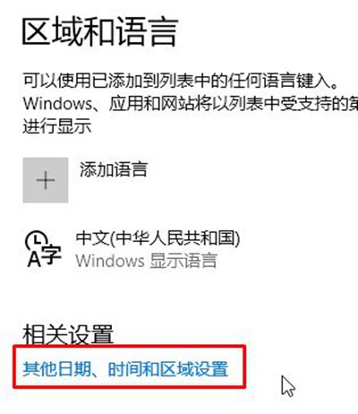 Win10控制面板找不到语言选项怎么办