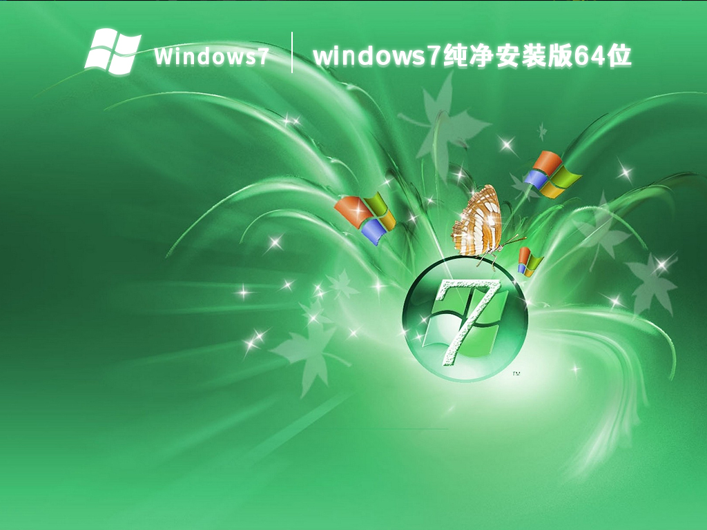 windows7纯净安装版64位 V2023