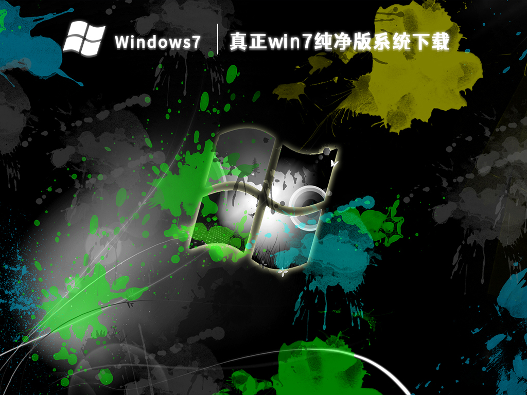 真正win7纯净版系统下载 V2023