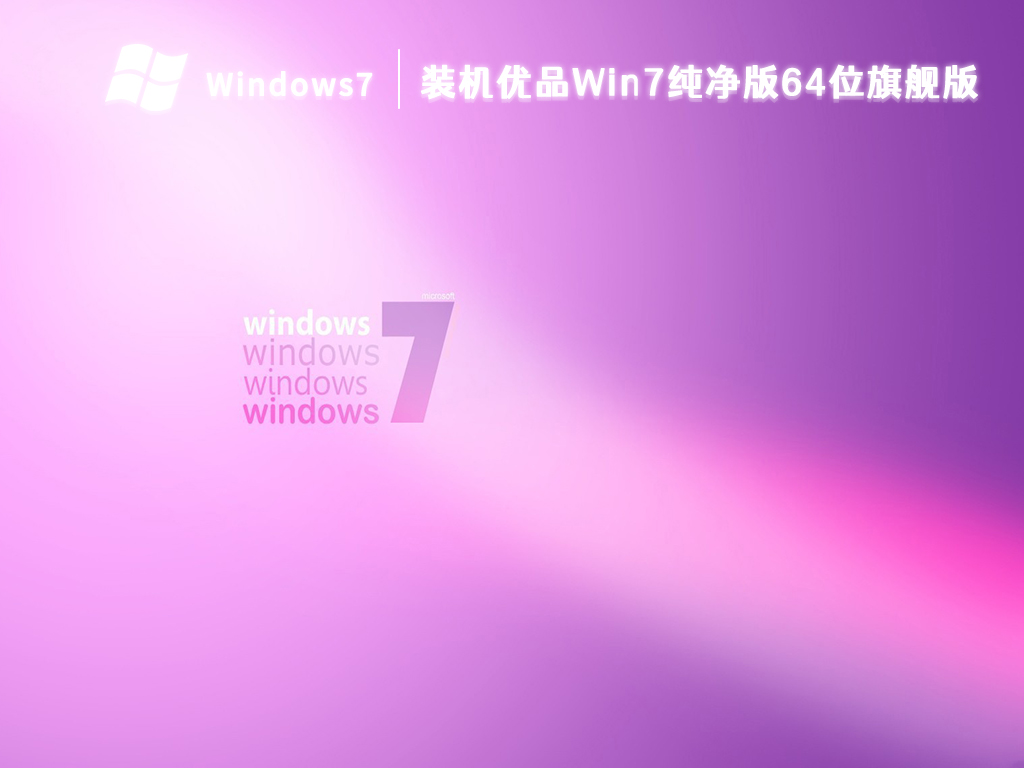 装机优品Win7纯净版64位旗舰版 V2023