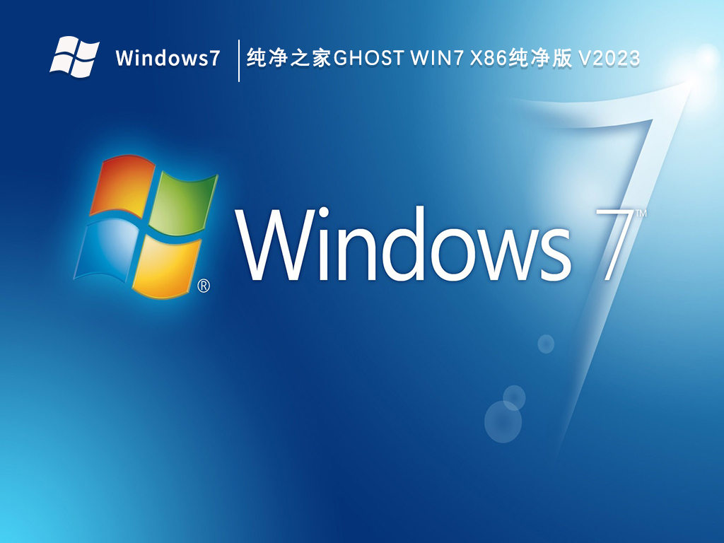 纯净之家ghost Win7 x86纯净版 V2023