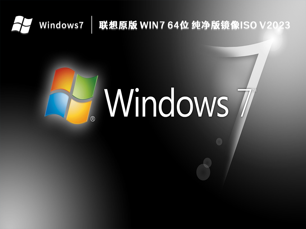 联想原版 Win7 64位 纯净版镜像ISO V2023