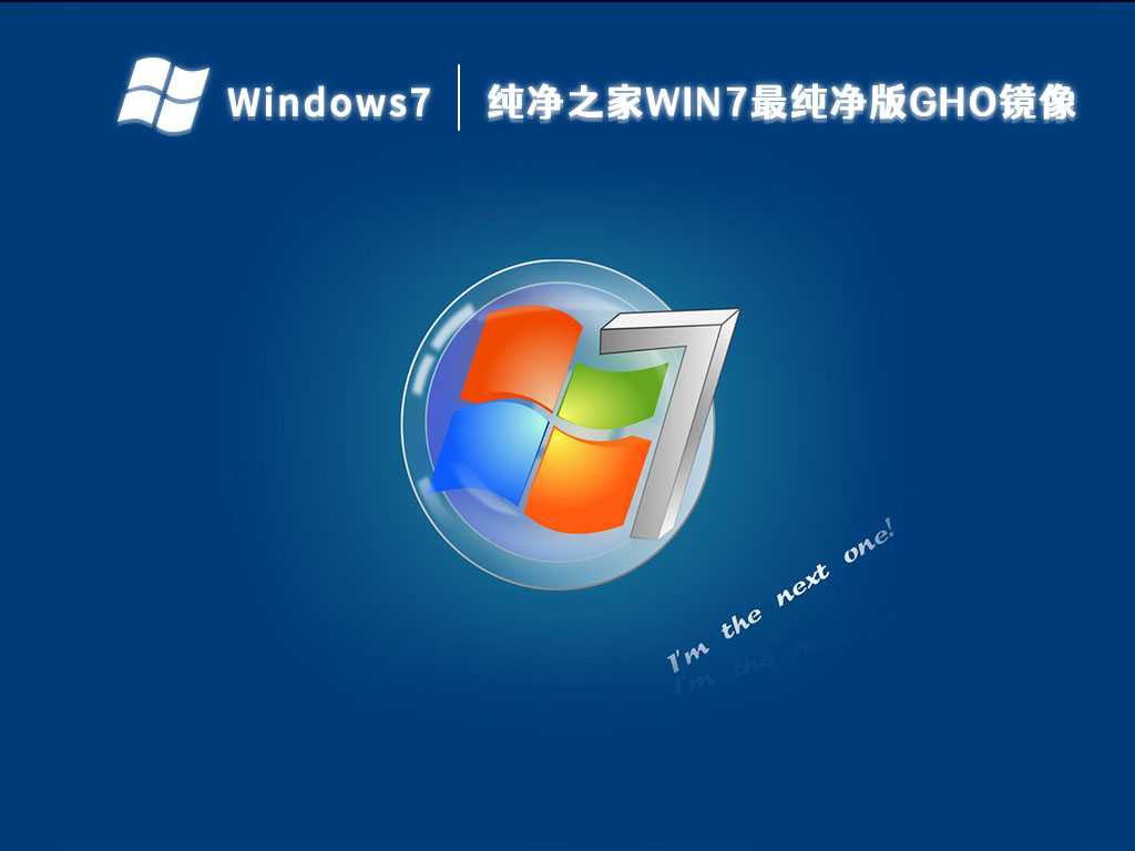 纯净之家win7最纯净版gho镜像下载 V2023