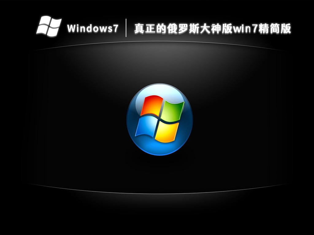 真正的俄罗斯大神版win7精简版 V2023