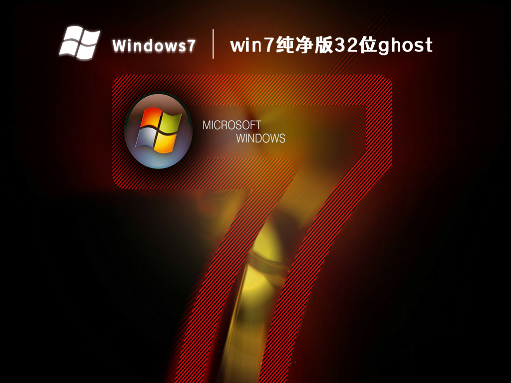 win7纯净版32位ghost镜像 V2023