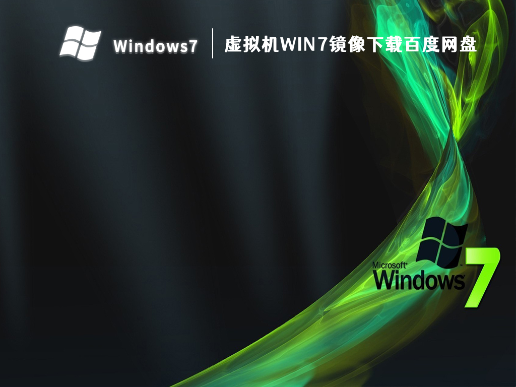 虚拟机win7镜像下载百度网盘 V2023