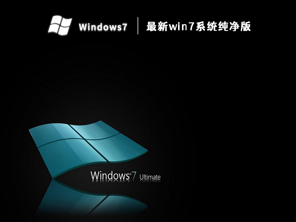 最新win7系统纯净版 V2023