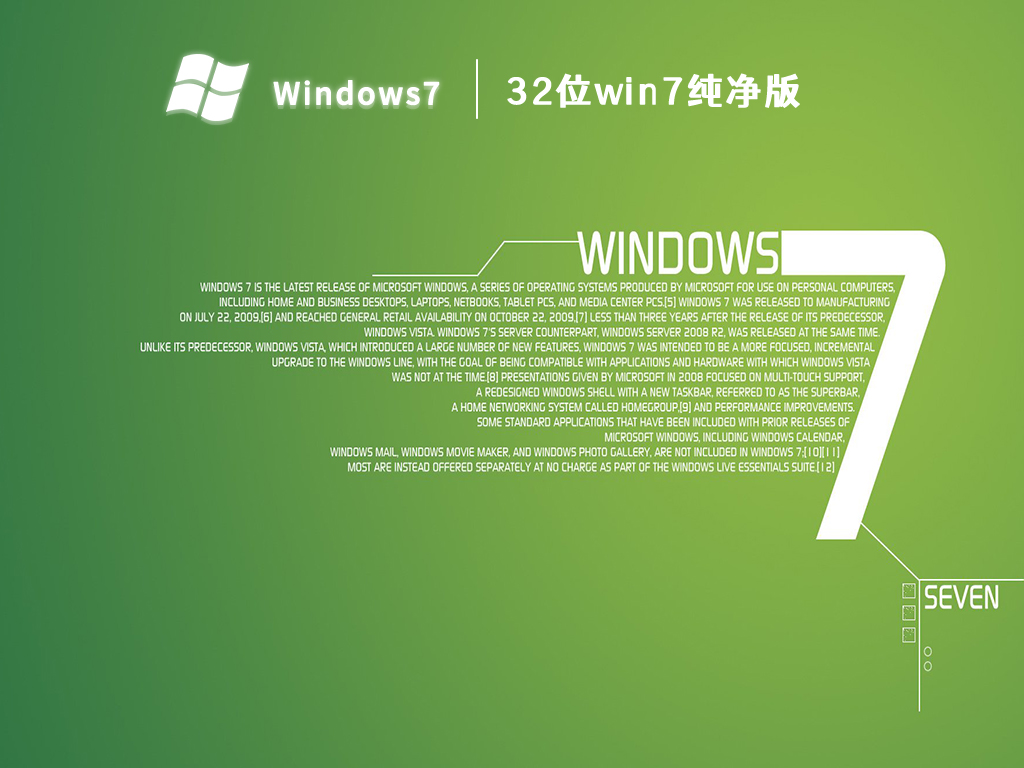 32位win7纯净版 V2023