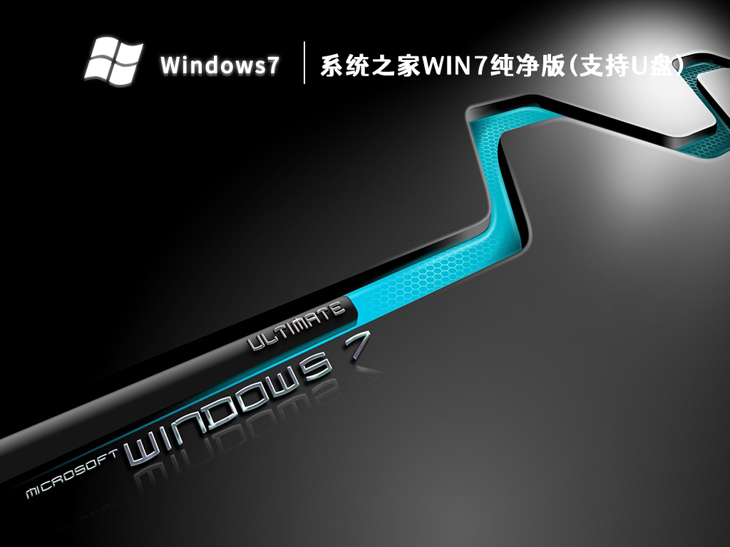 系统之家win7纯净版(支持U盘) V2023