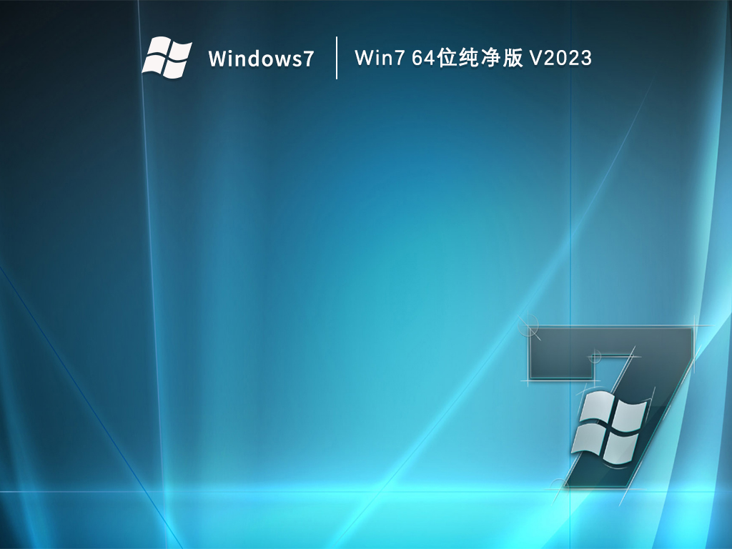 纯净之家Win7 64位纯净版 V2023