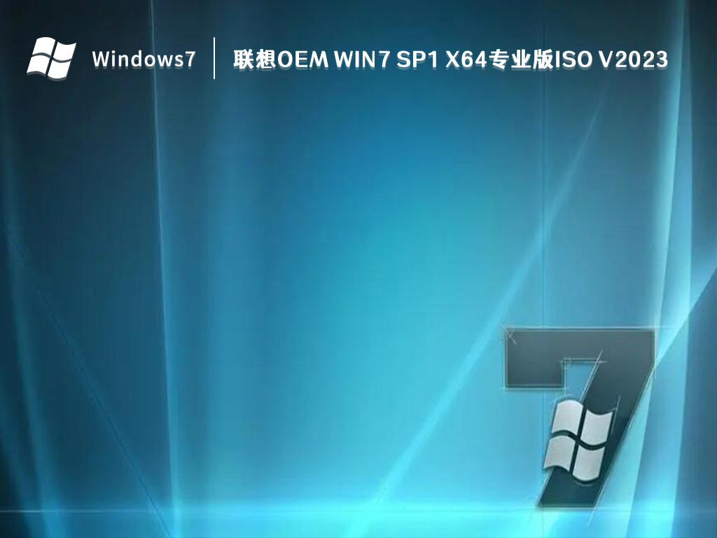 联想OEM Win7 SP1 X64专业版iso V2023