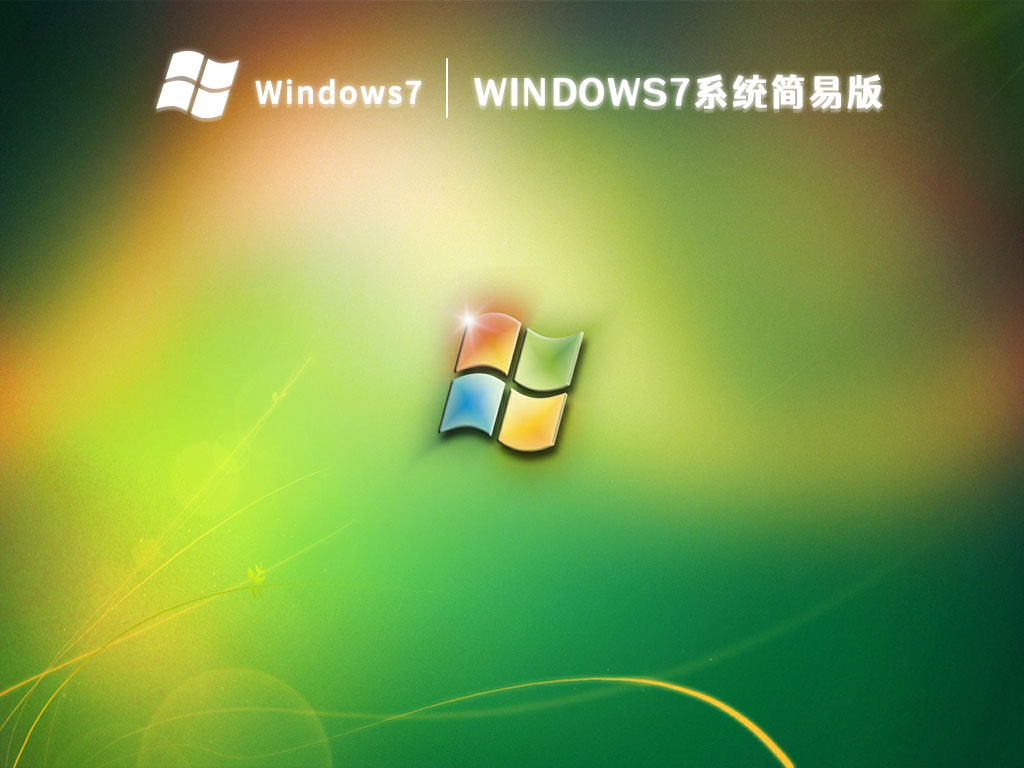 windows7系统简易版 V2023