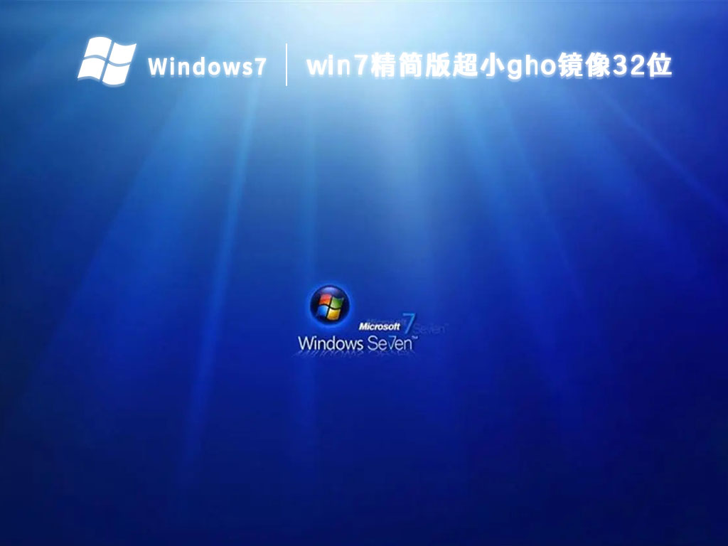 win7精简版超小gho镜像32位 V2023