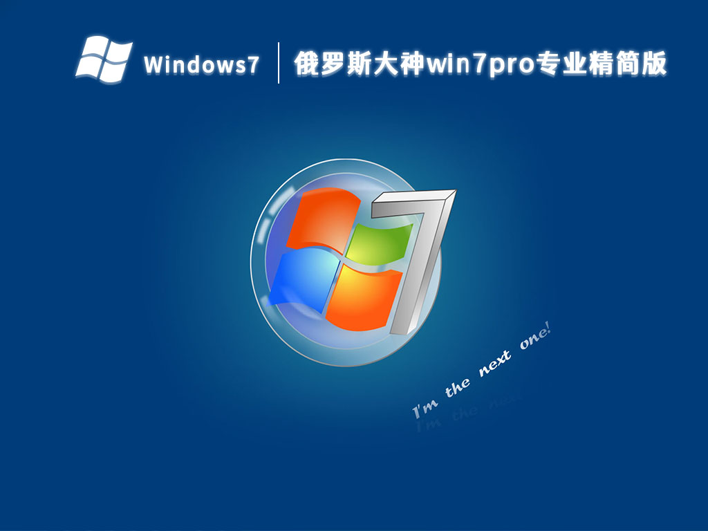 俄罗斯大神win7pro专业精简版 V2023