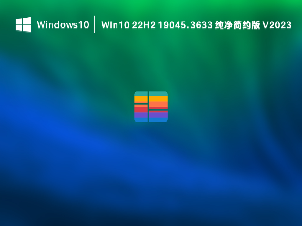 Win10 22H2 19045.3633 纯净简约版 V2023