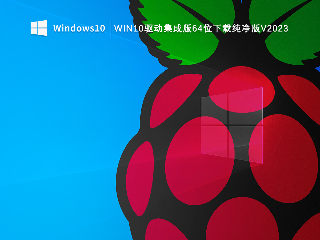 Win10驱动集成版64位下载纯净版V2023