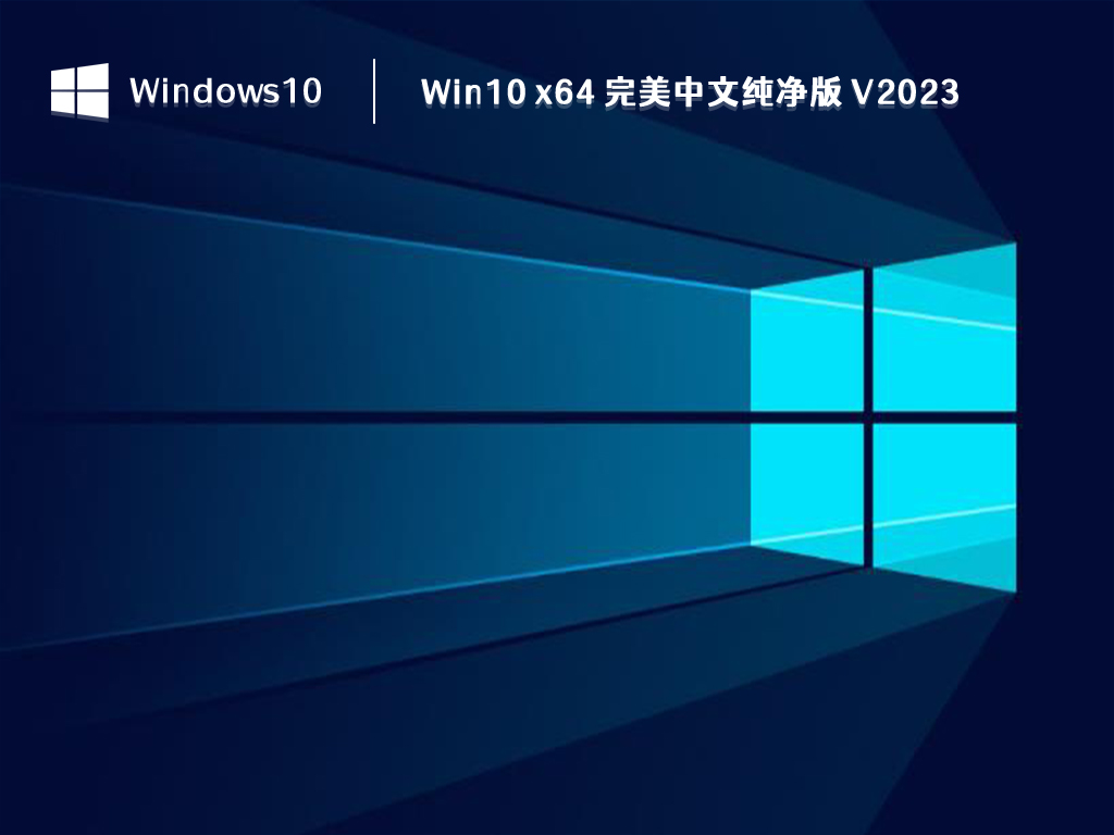 Win10 x64 完美中文纯净版 V2023