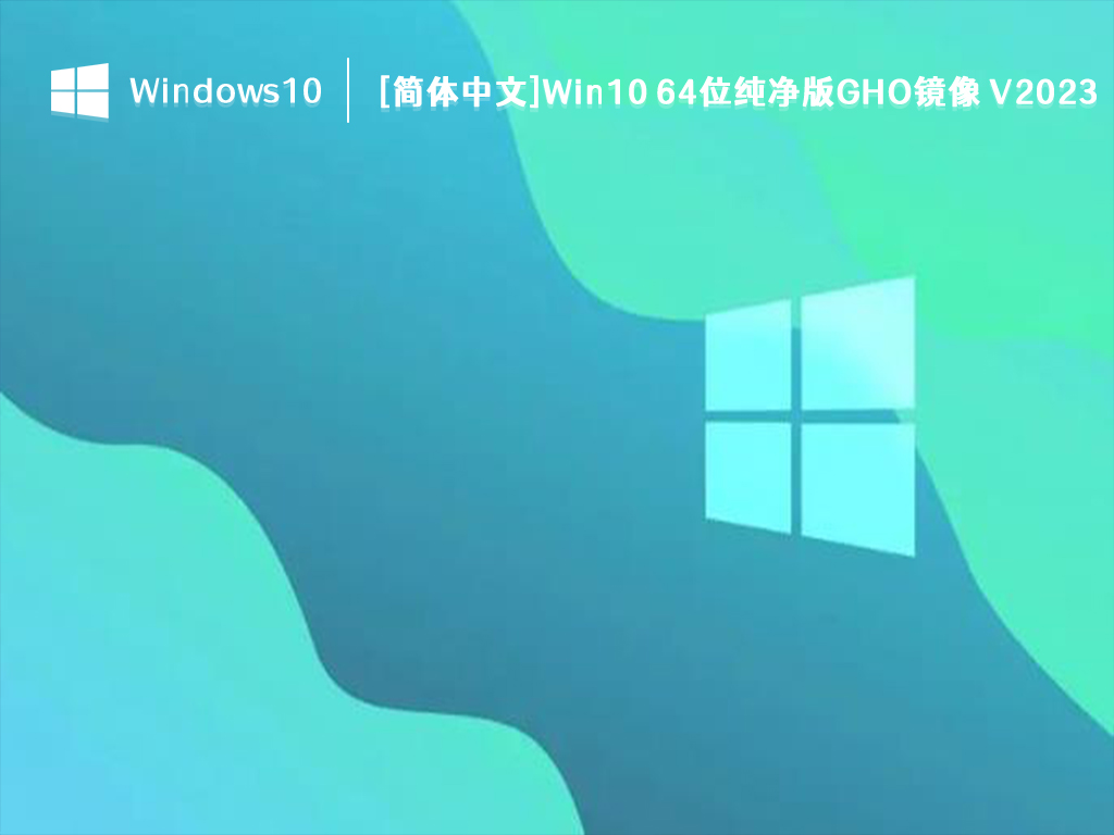 [简体中文]Win10 64位纯净版GHO镜像 V2023