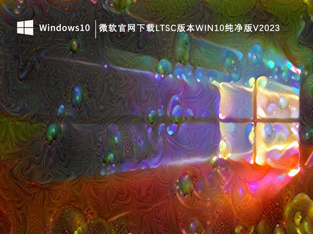 微软官网下载LTSC版本Win10纯净版V2023