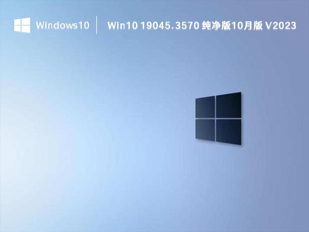 Win10 19045.3570 纯净版10月版 V2023