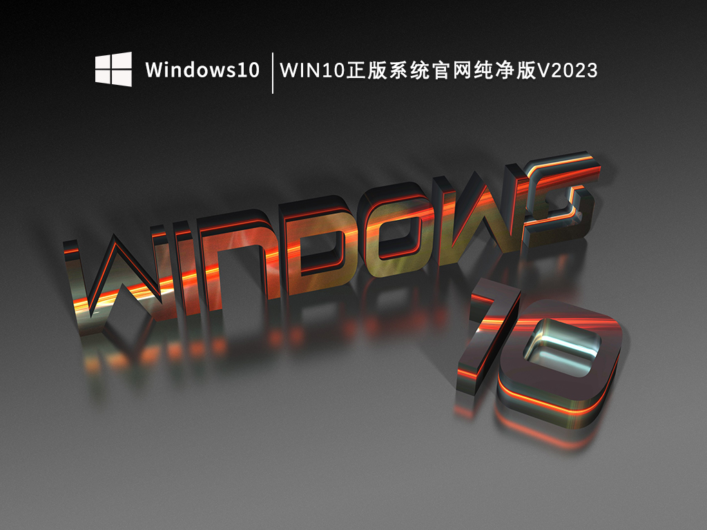 Win10正版系统官网纯净版V2023