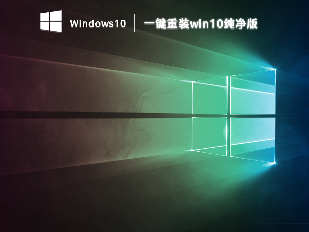 一键重装win10纯净版 V2023