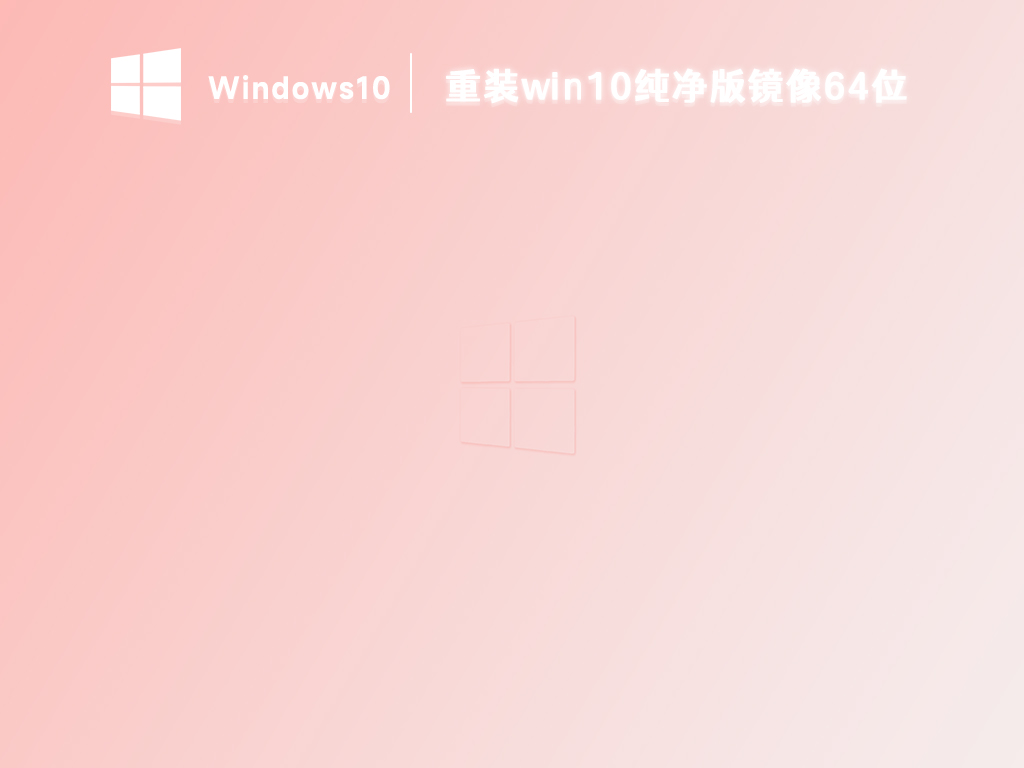 重装win10纯净版镜像64位 V2023