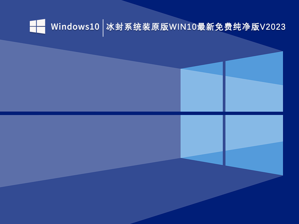 冰封系统装原版Win10最新免费纯净版V2023