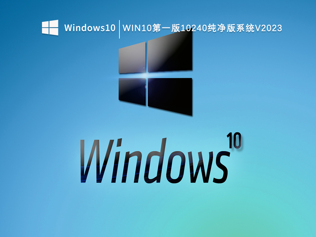 Win10第一版10240纯净版系统V2023