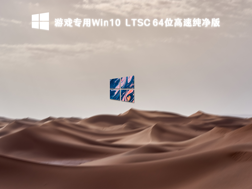 游戏专用Win10  LTSC 64位高速纯净版