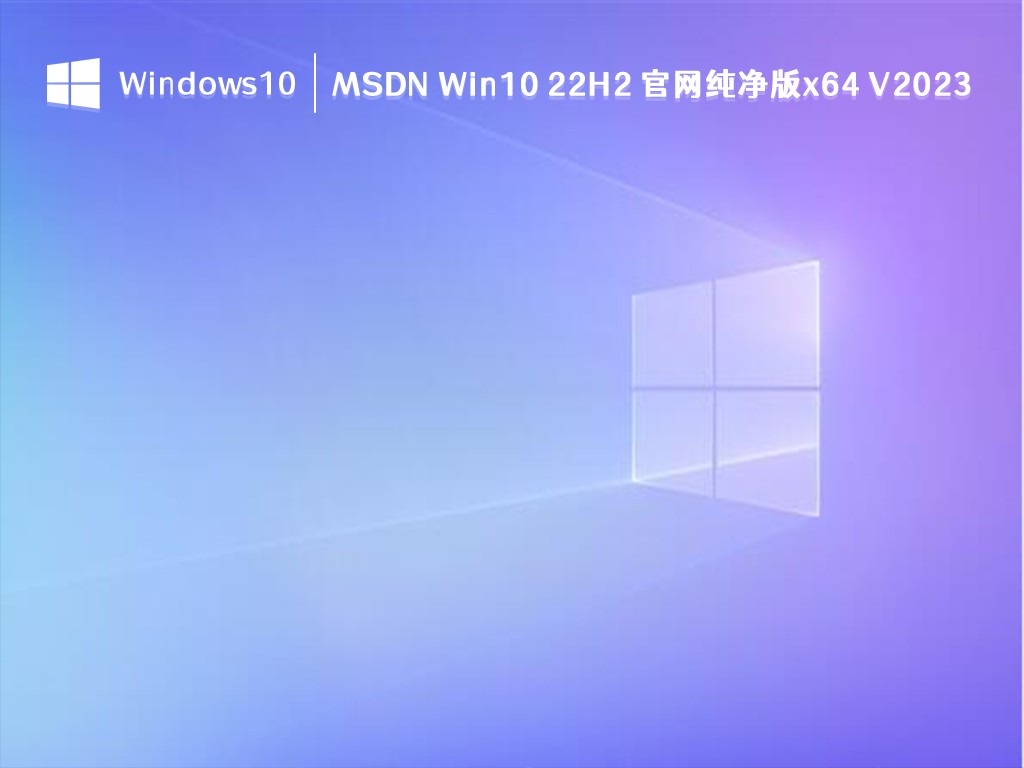 MSDN Win10 22H2 官网纯净版x64 V2023