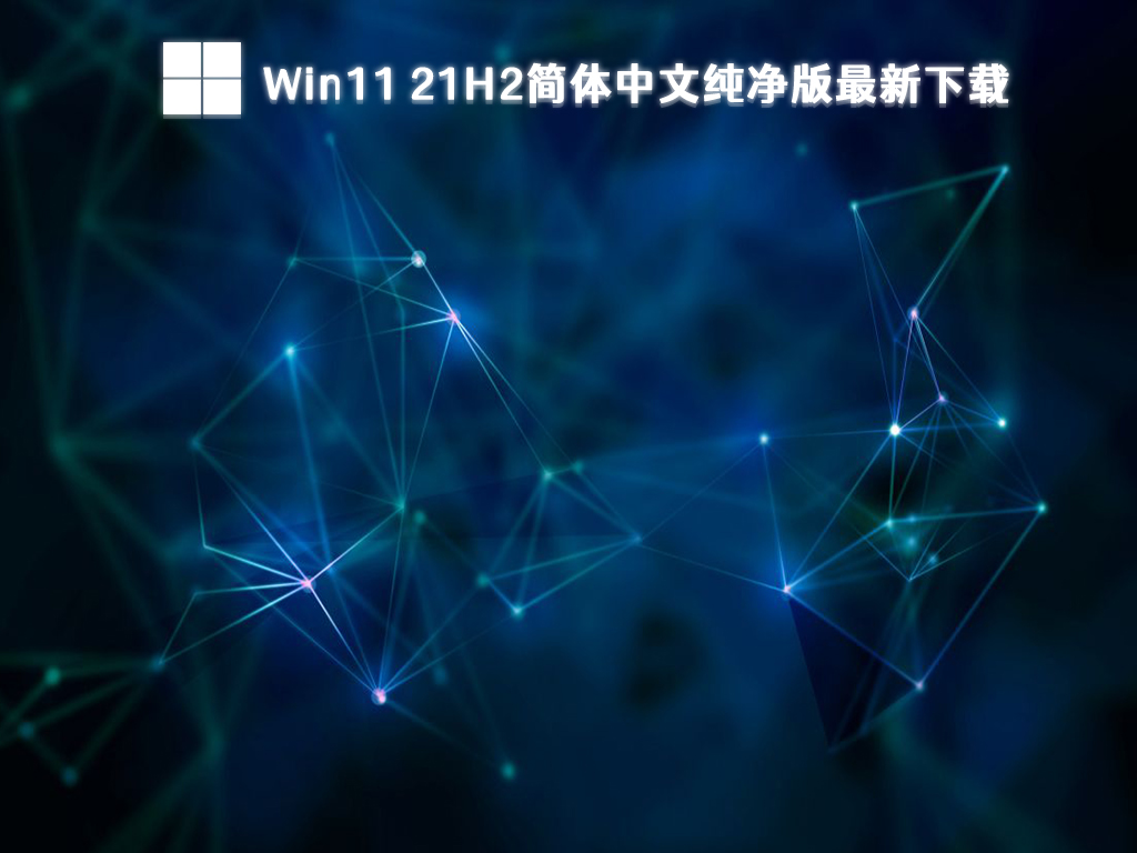 Win11 21H2简体中文纯净版最新下载